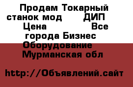 Продам Токарный станок мод. 165 ДИП 500 › Цена ­ 510 000 - Все города Бизнес » Оборудование   . Мурманская обл.